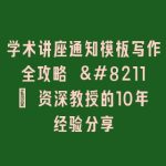 学术讲座通知模板写作全攻略 – 资深教授的10年经验分享