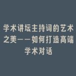 学术讲坛主持词的艺术之美——如何打造高端学术对话