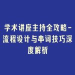 学术讲座主持全攻略-流程设计与串词技巧深度解析