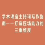学术讲座主持词写作指南——打造控场能力的三重维度