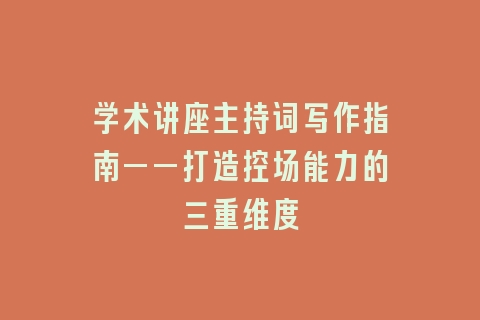 学术讲座主持词写作指南——打造控场能力的三重维度
