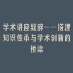学术讲座致辞——搭建知识传承与学术创新的桥梁