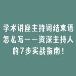 学术讲座主持词结束语怎么写——资深主持人的7步实战指南！