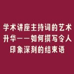 学术讲座主持词的艺术升华——如何撰写令人印象深刻的结束语