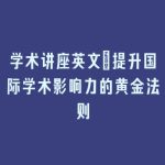 学术讲座英文：提升国际学术影响力的黄金法则