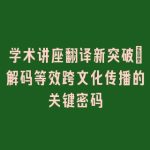 学术讲座翻译新突破：解码等效跨文化传播的关键密码