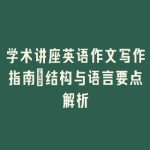 学术讲座英语作文写作指南：结构与语言要点解析