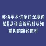 英语学术讲座的深度跨越_从语言解码到认知重构的路径解析