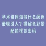 学术讲座海报什么颜色最吸引人？揭秘色彩搭配的视觉密码
