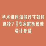 学术讲座海报尺寸如何选择？_专家解析最佳设计参数