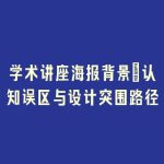学术讲座海报背景_认知误区与设计突围路径