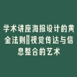 学术讲座海报设计的黄金法则_视觉传达与信息整合的艺术