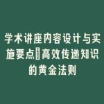 学术讲座内容设计与实施要点_高效传递知识的黄金法则