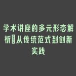 学术讲座的多元形态解析：从传统范式到创新实践