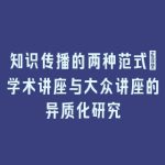 知识传播的两种范式_学术讲座与大众讲座的异质化研究