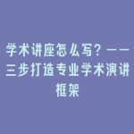 学术讲座怎么写？——三步打造专业学术演讲框架