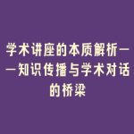学术讲座的本质解析——知识传播与学术对话的桥梁