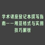 学术讲座登记本撰写指南——规范格式与实用技巧解析
