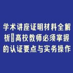 学术讲座证明材料全解析：高校教师必须掌握的认证要点与实务操作