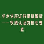 学术讲座证书模板解析——权威认证的核心要素