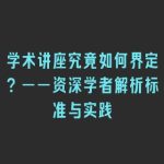 学术讲座究竟如何界定？——资深学者解析标准与实践