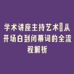 学术讲座主持艺术：从开场白到闭幕词的全流程解析