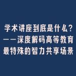 学术讲座到底是什么？——深度解码高等教育最特殊的智力共享场景