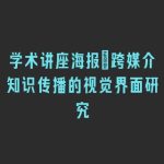 学术讲座海报_跨媒介知识传播的视觉界面研究