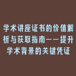 学术讲座证书的价值解析与获取指南——提升学术背景的关键凭证