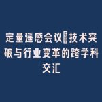 定量遥感会议_技术突破与行业变革的跨学科交汇