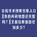谷粉学术搜索引擎入口_你的科研地图还完整吗？｜文献检索新路径知多少？