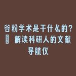 谷粉学术是干什么的？| 解读科研人的文献导航仪
