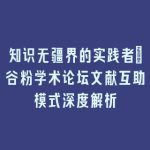 知识无疆界的实践者_谷粉学术论坛文献互助模式深度解析