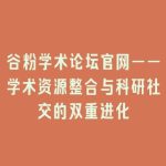 谷粉学术论坛官网——学术资源整合与科研社交的双重进化