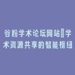 谷粉学术论坛网站：学术资源共享的智能枢纽