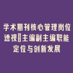 学术期刊核心管理岗位透视_主编副主编职能定位与创新发展