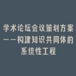 学术论坛会议策划方案——构建知识共同体的系统性工程