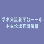 学术交流新平台——小木虫论坛官网解析