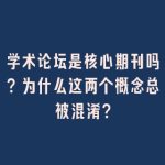 学术论坛是核心期刊吗？为什么这两个概念总被混淆？
