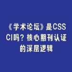 《学术论坛》是CSSCI吗？核心期刊认证的深层逻辑