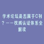 学术论坛是否属于C刊？——权威认证体系全解读