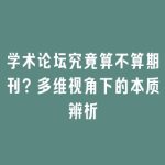 学术论坛究竟算不算期刊？多维视角下的本质辨析