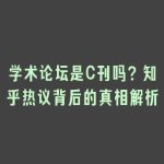 学术论坛是C刊吗？知乎热议背后的真相解析