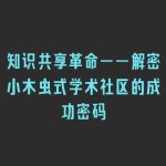 知识共享革命——解密小木虫式学术社区的成功密码