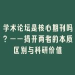 学术论坛是核心期刊吗？——揭开两者的本质区别与科研价值