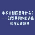 学术会到底意味什么？——知识共同体的多维诠释与实践演进