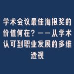 学术会议最佳海报奖的价值何在？——从学术认可到职业发展的多维透视