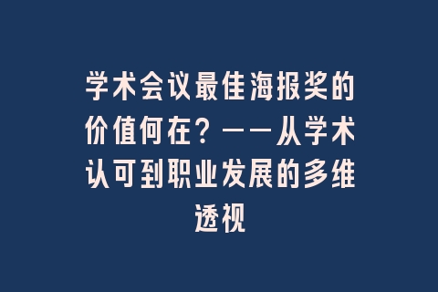学术会议最佳海报奖的价值何在？——从学术认可到职业发展的多维透视