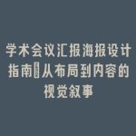 学术会议汇报海报设计指南_从布局到内容的视觉叙事