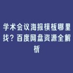学术会议海报模板哪里找？百度网盘资源全解析
